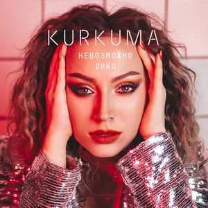 Невозможно дико