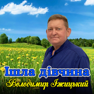 Ішла дівчина