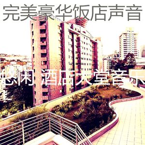 抚慰的酒店大堂回忆