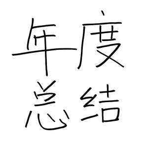 玫瑰星云《我只喜欢你的人设》广播剧主题曲