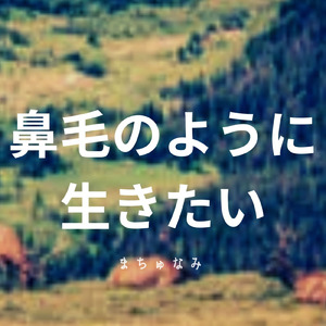 鼻毛のように生きたい
