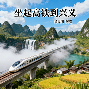 坐起高铁到兴义