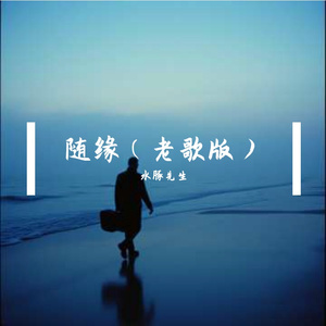 随缘(老歌版)