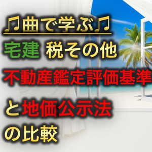 宅建 税その他_不動産鑑定評価基準と地価公示法の比較