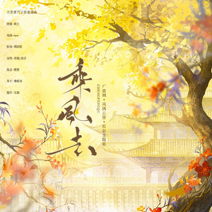 乘风去——《风满长情》广播剧ed