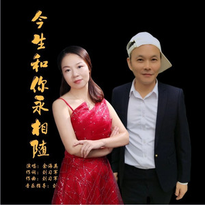 今生和你永相随 (伴奏)