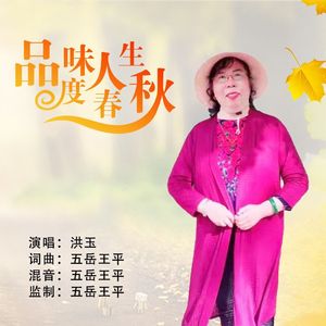 品味人生度春秋