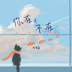 你在 不在