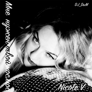 Мне нужен твой космос