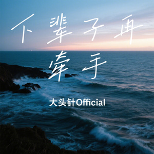 下辈子再牵手