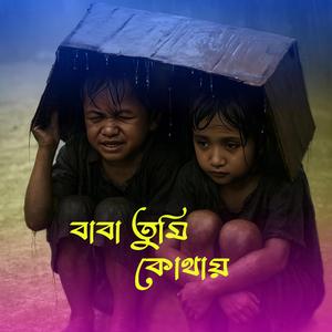 বাবা তুমি কোথায়