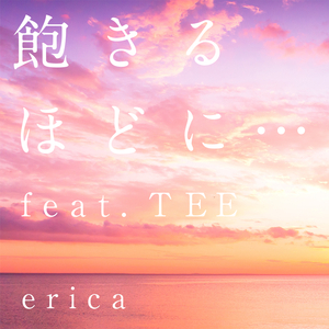 飽きるほどに・・・