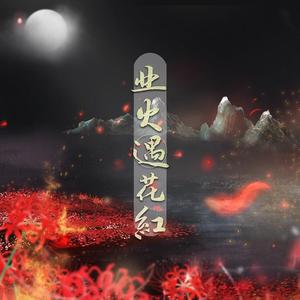 业火遇花红（翻自 李常超 (Lao乾妈)）