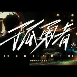 孤勇者（翻唱）