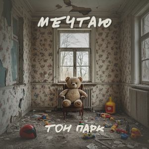 Мечтаю