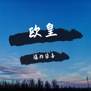 欧皇