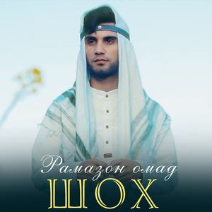 Рамазон омад