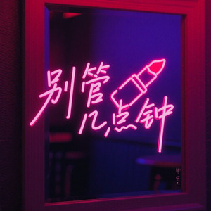 别管几点钟 爵士