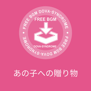 あの子への贈り物