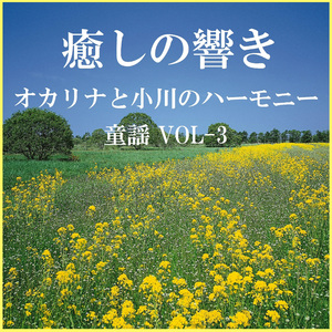 花 ～春のうららの隅田川～ （オカリナと小川のハーモニー）