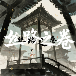 丝路之卷