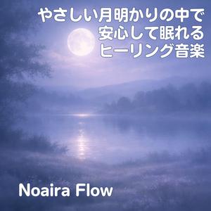 夜更けの月と深い安心