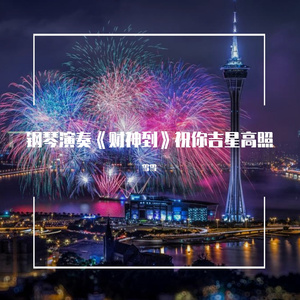 钢琴演奏《财神到》祝你吉星高照多欢笑