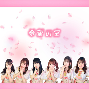 希望の空 (シングルバージョン)