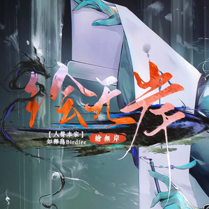 绘无岸 夕原创曲