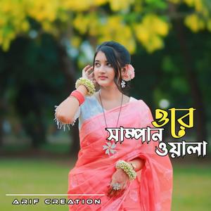 Ore Sampan Wala | ওরে সাম্পানওয়ালা