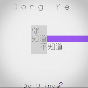 你知道不知道