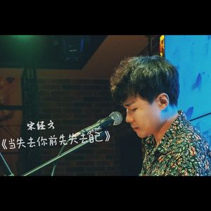 当失去你前先失去自己