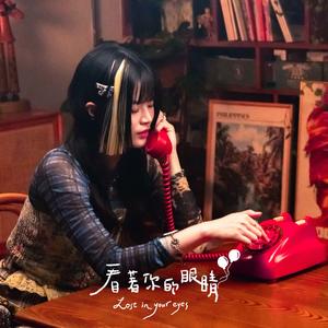 看著你的眼睛