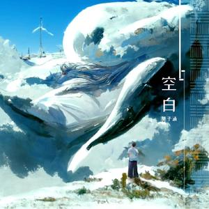 空白