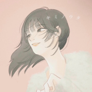 キミノウタ