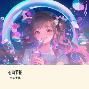 心动节拍