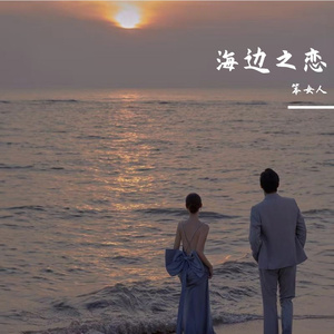 海边的自作多情