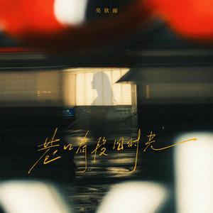 巷口有段旧时光