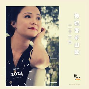 河源龙川山歌·客家山歌最出名、连平山歌·歌声震得地动摇、河源山歌·妹在山上打噢嘿、和平山歌·新打酒壶锡过多、紫金山歌·东边唱来西边和 (No.6 Studios Remix)