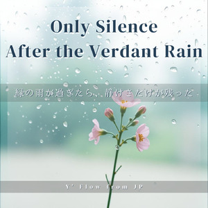 緑の雨が過ぎたら、静けさだけが残った