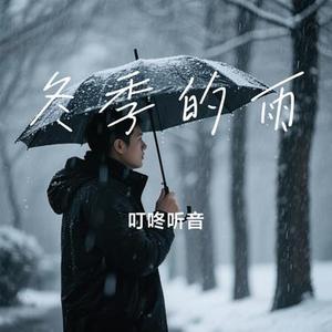 冬季的雨 (Cover 隽宜)
