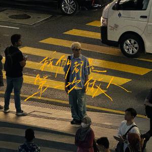 我们都是第一次做人 (Dolby Atoms)