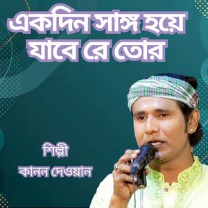 Ekdin Saango Hoe Jabe Re Tor