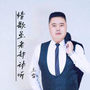 情歌虽老却动听