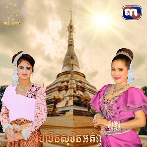 ប៉ៃលិនសុបិនអភ័ព្វ (From "រឿង ជីដូនកាកី")