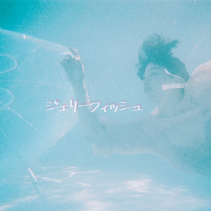 ジェリーフィッシュ