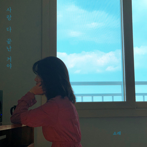 사랑 다 끝난 거야