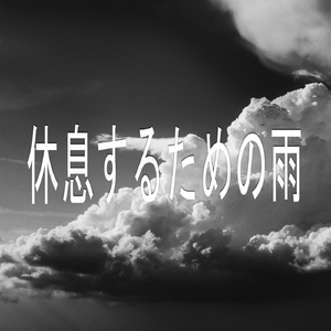休息するための雨、パート37
