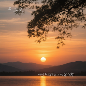 人生终点皆黄泉（人间匆匆客）