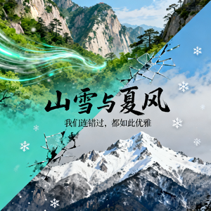 《山雪与夏风》